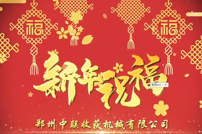 鄭州中聯(lián)收獲機(jī)械有限公司祝全國人民牛年大吉，牛氣