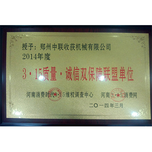 315質(zhì)量誠(chéng)信雙保障聯(lián)盟單位·