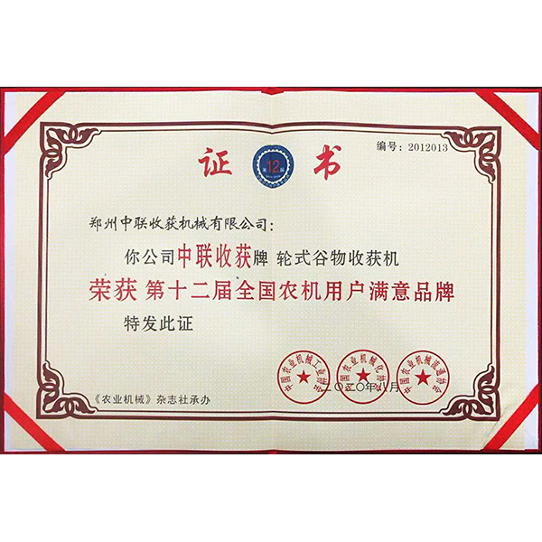 第十二屆農(nóng)機(jī)用戶滿意品牌