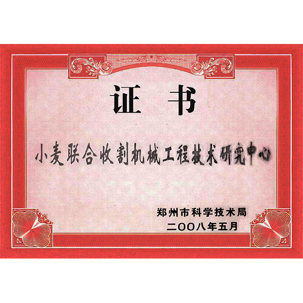 小麥聯(lián)合收獲機(jī)械工程技術(shù)研究中心