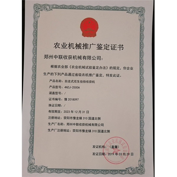 農(nóng)業(yè)機(jī)械推廣鑒定證書