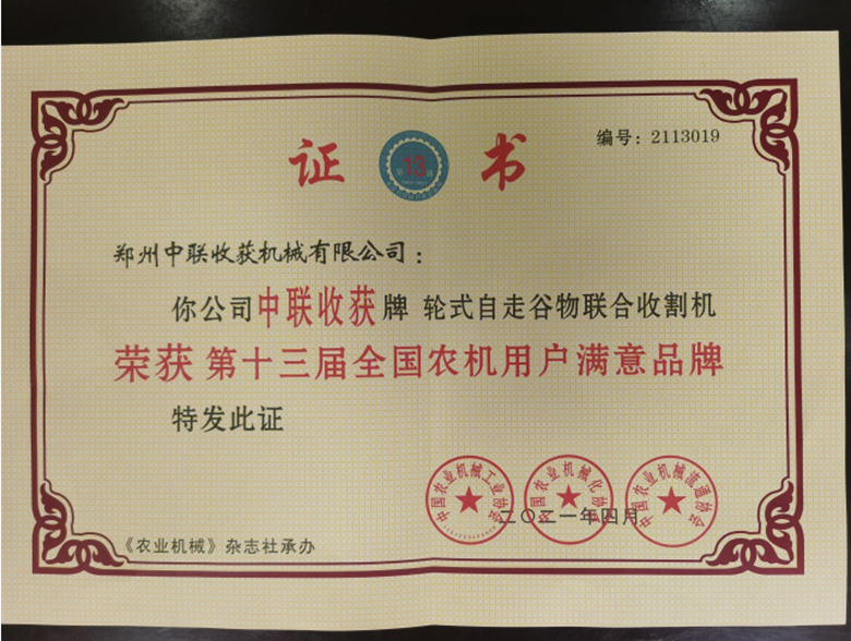 喜報(bào)！“中聯(lián)收獲”自走式谷物聯(lián)合收獲機(jī)榮獲“第十
